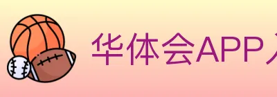 华体会APP入口 logo
